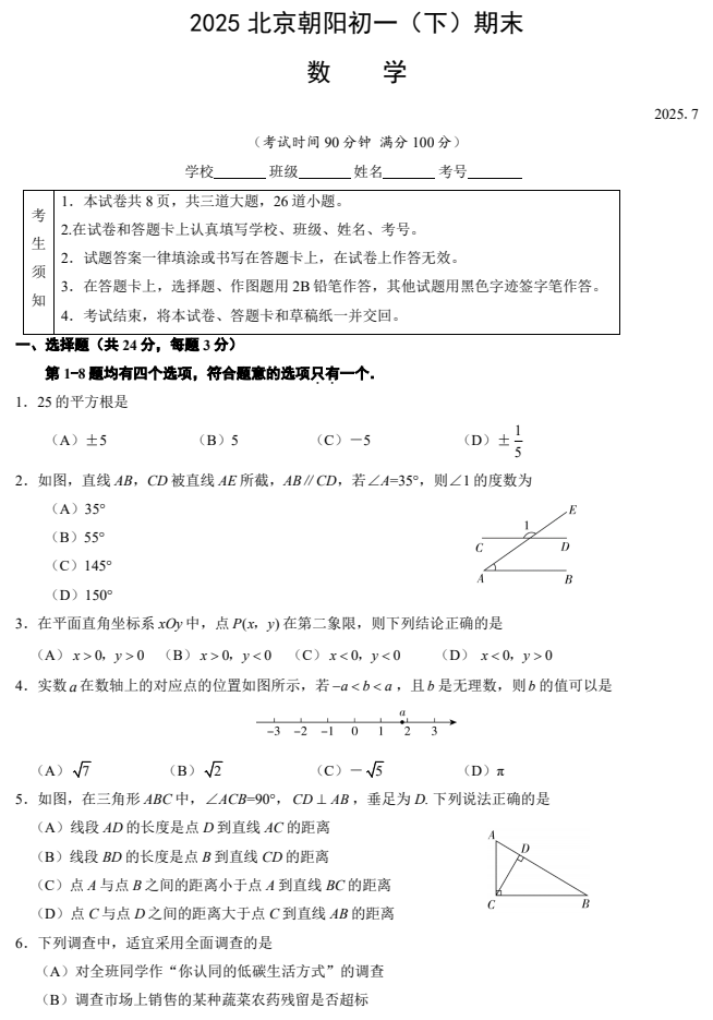 2024-2025学年第二学期朝阳初中初一期末考试数学试卷