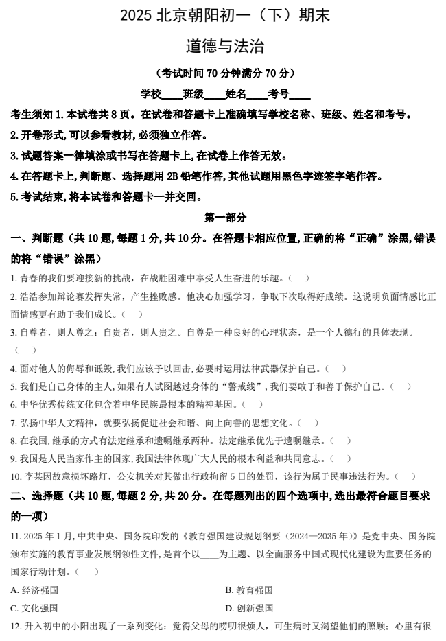 2024-2025学年第二学期朝阳初中初一期末考试道德与法治试卷