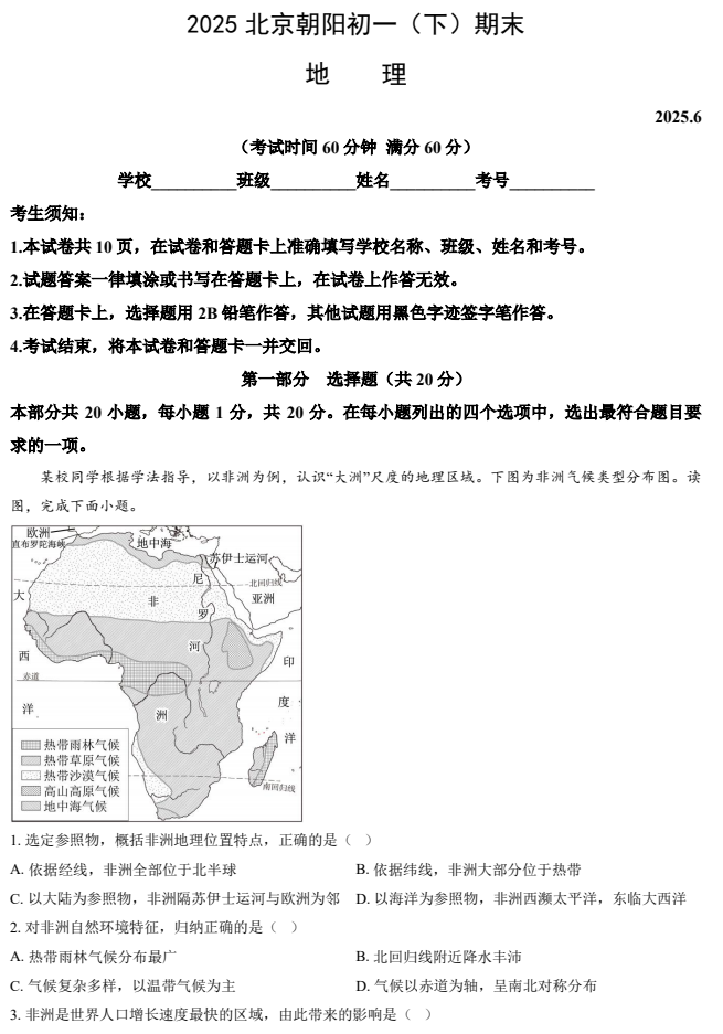 2024-2025学年第二学期朝阳初中初一期末考试地理试卷