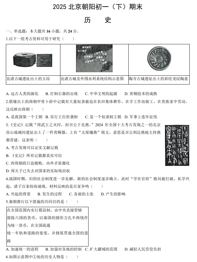 2024-2025学年第二学期朝阳初中初一期末考试历史试卷