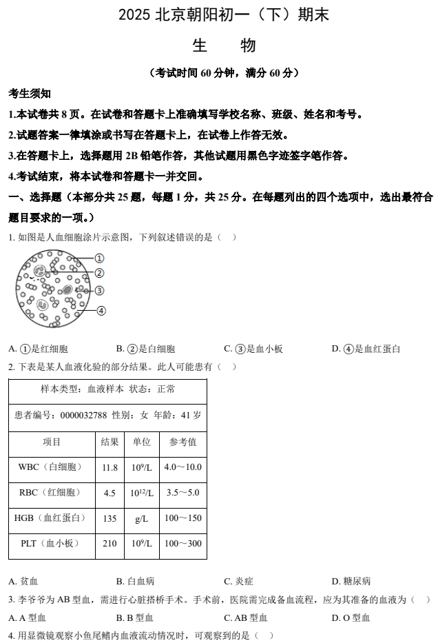 2024-2025学年第二学期朝阳初中初一期末考试生物试卷