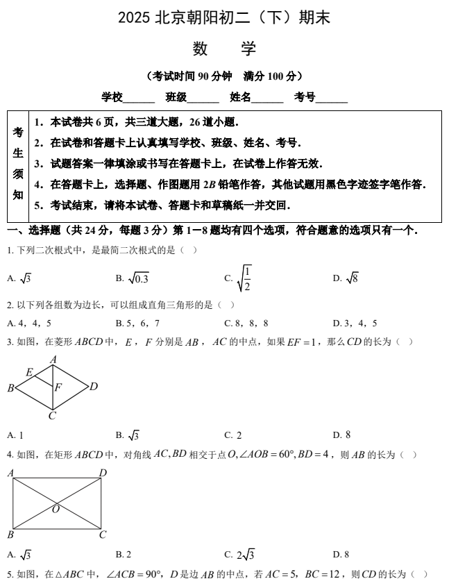 2024-2025学年第二学期朝阳初中初二期末考试数学试卷