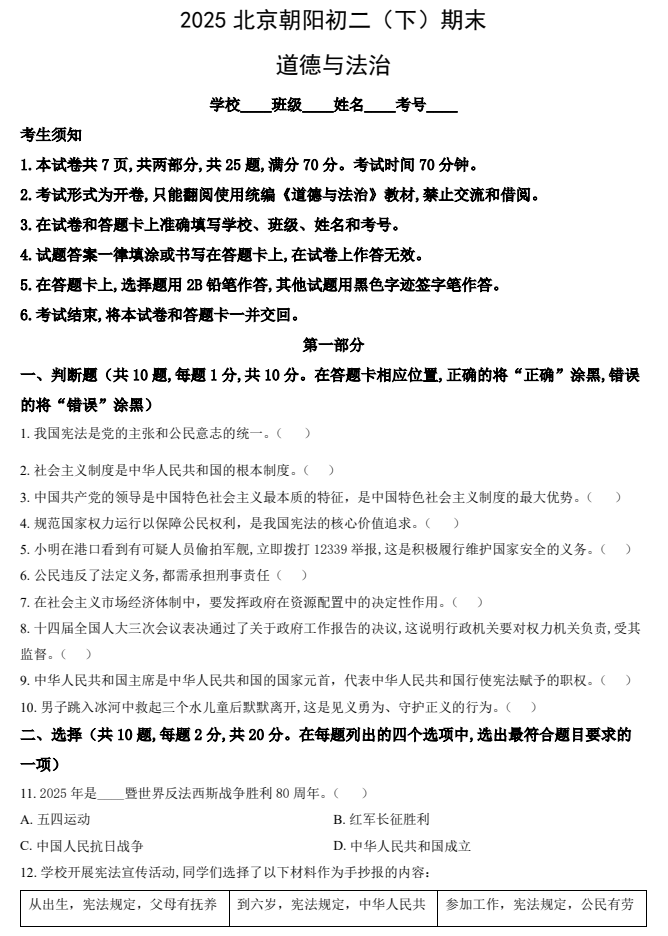 2024-2025学年第二学期朝阳初中初二期末考试道德与法治试卷