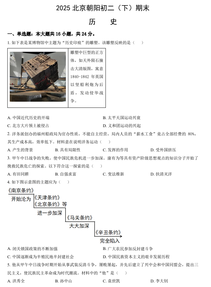 2024-2025学年第二学期朝阳初中初二期末考试历史试卷