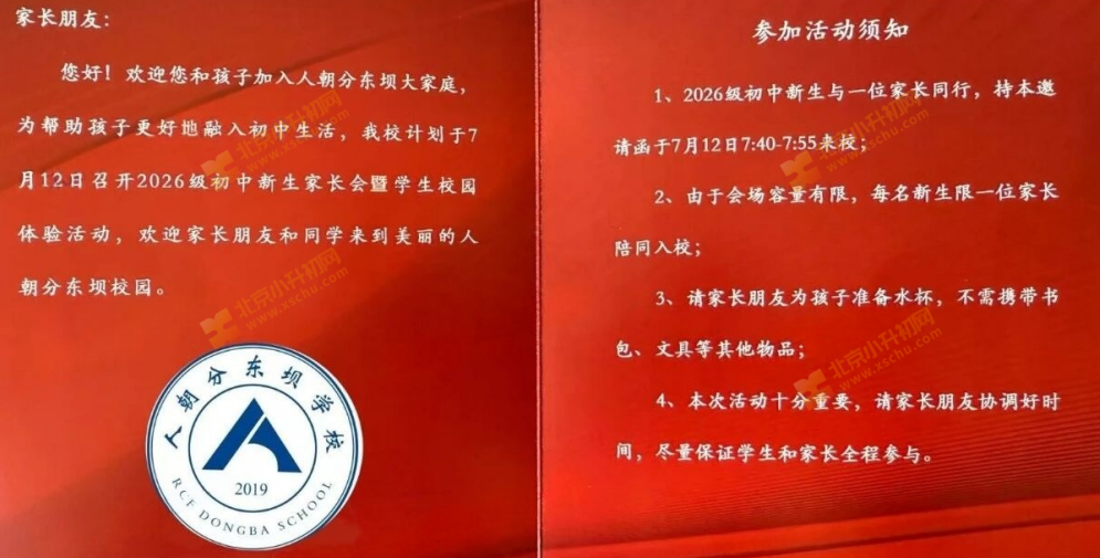 2026年人朝分东坝学校初一新生家长会暨学生校园体验活动邀请函