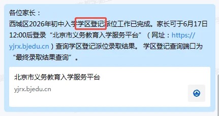 2026西城小升初学区登记入学录取结果查询通知-家长分享