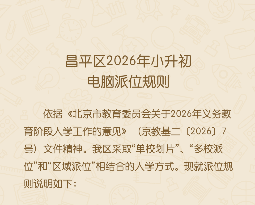 2026年昌平区小升初电脑派位规则