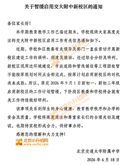 交大附中新校区暂缓启用通知