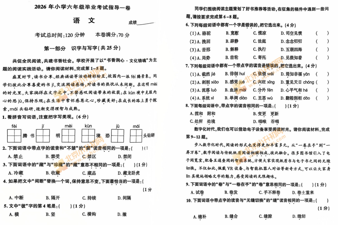 2025-2026学年第二学期朝阳小学6年级期末(毕业)考试语文试题