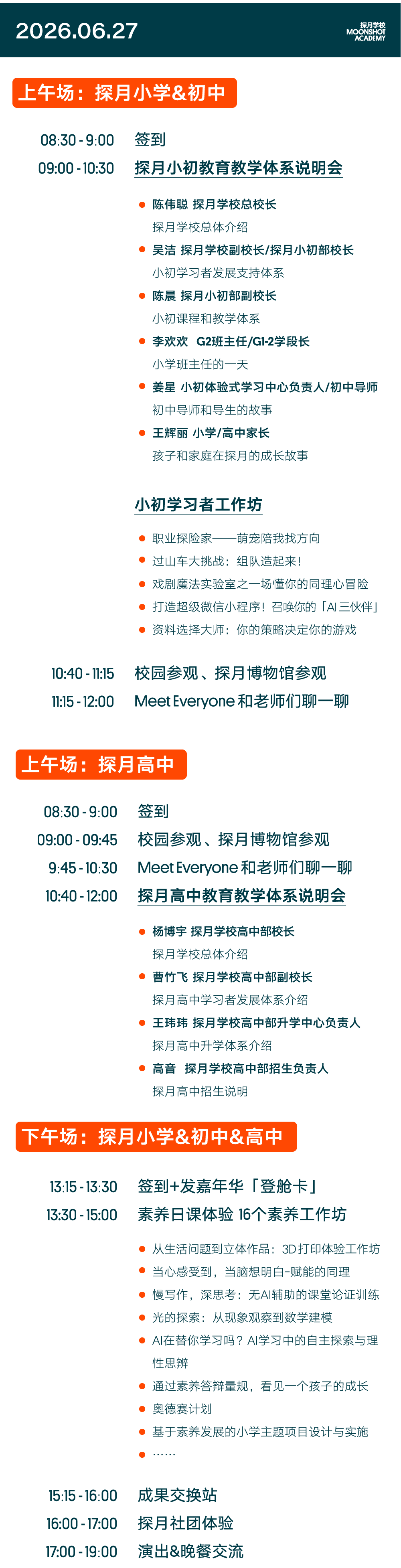 探月学校开放日