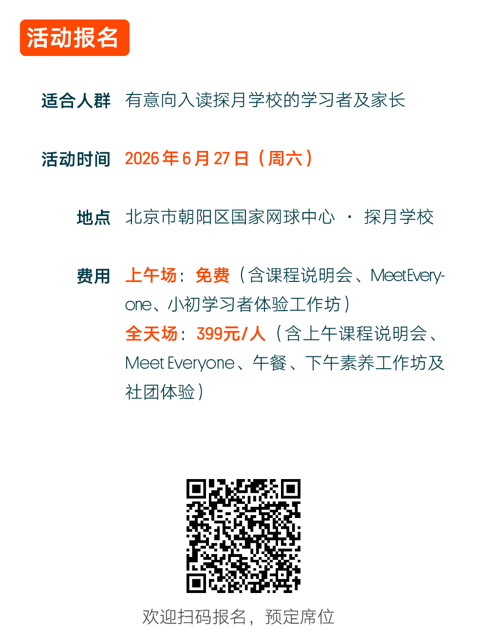 探月学校开放日