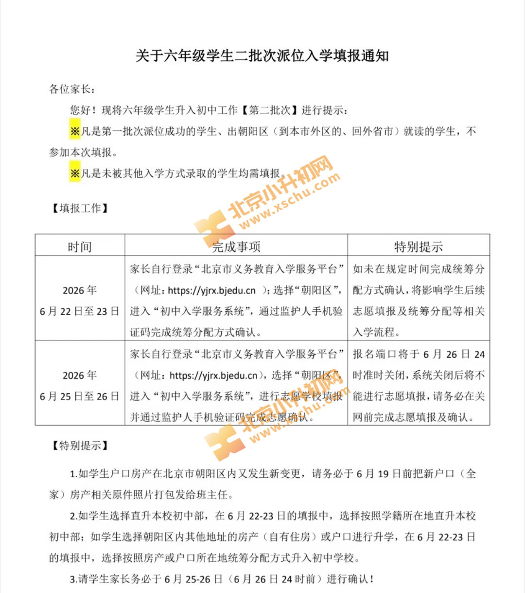 2026朝阳小升初二派报名通知