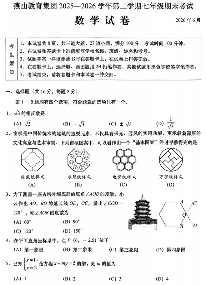 2025-2026学年第二学期燕山初一期末数学试卷