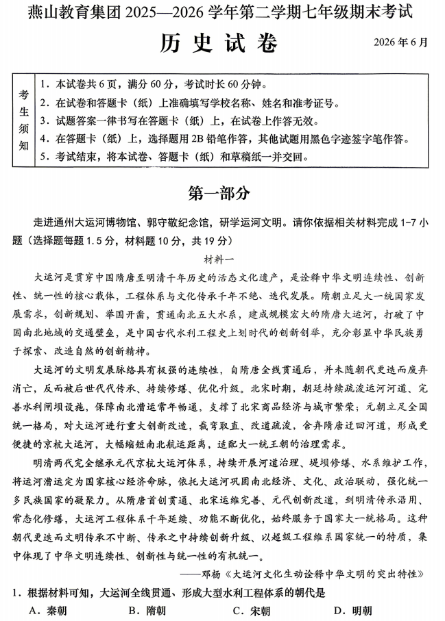 2025-2026学年第二学期燕山初一期末历史试卷