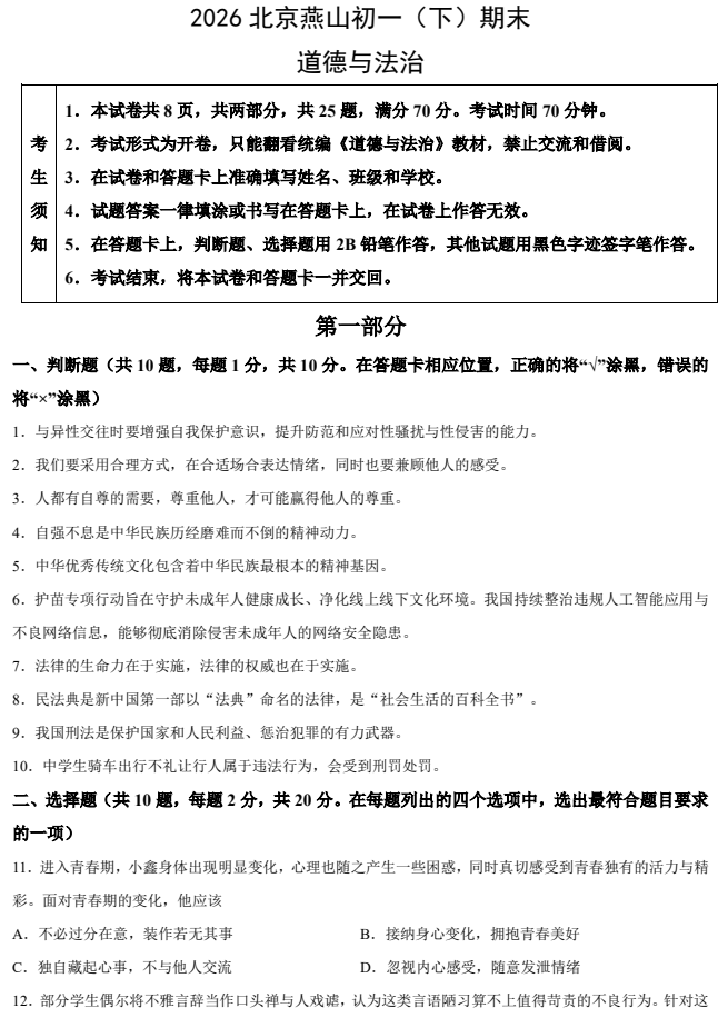 2025-2026学年第二学期燕山初一期末道德与法治试卷