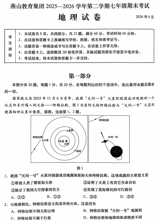 2025-2026学年第二学期燕山初一期末地理试卷