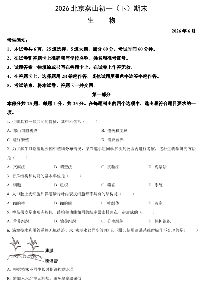 2025-2026学年第二学期燕山初一期末生物试卷