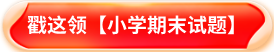 小学期末试题领取