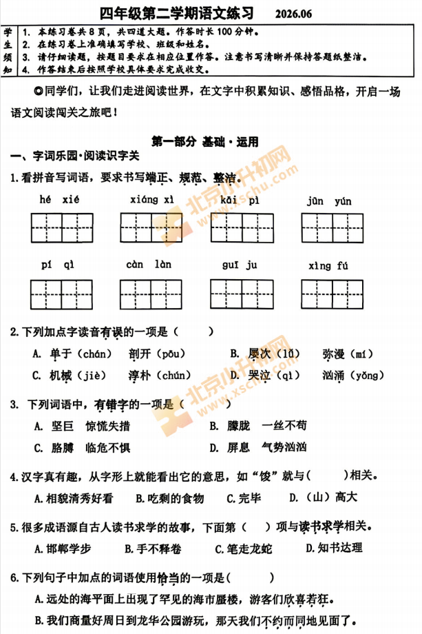 2025-2026学年第二学期海淀小学4年级期末考试语文试题