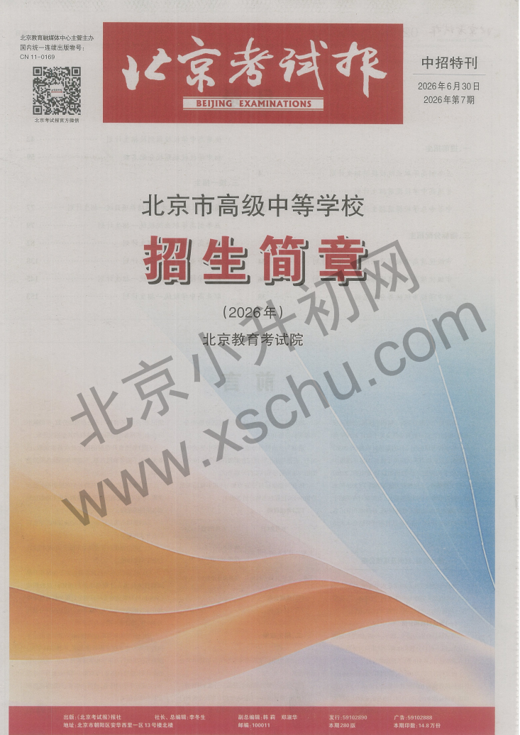 2026北京中考中招大报纸（北京市高级中等学校招生简章）
