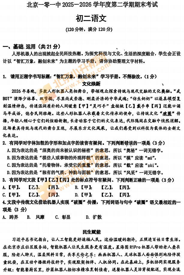 2025-2026学年第二学期海淀101中学初二期末语文试卷