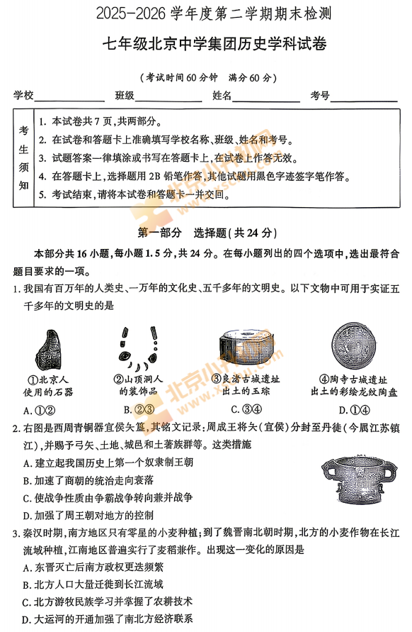 2025-2026学年第二学期朝阳北京中学初一期末历史试卷