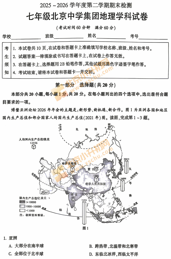 2025-2026学年第二学期朝阳北京中学初一期末地理试卷