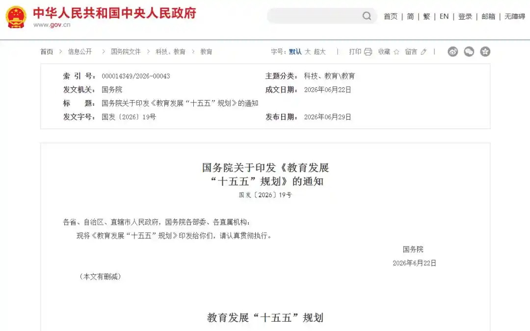 国务院关于印发《教育发展“十五五”规划》的通知