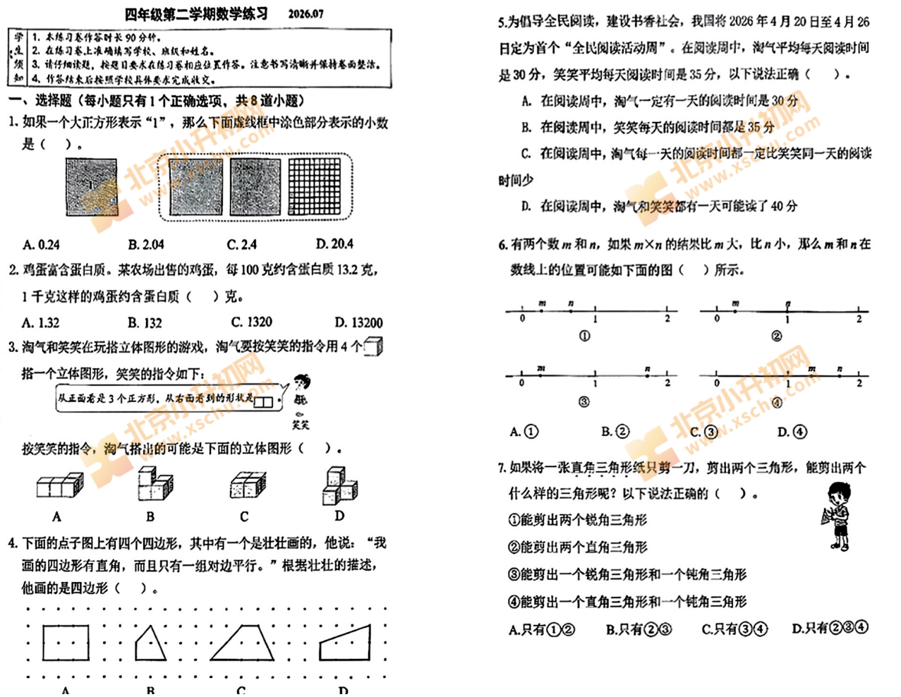2025-2026学年第二学期海淀小学4年级期末考试数学试题
