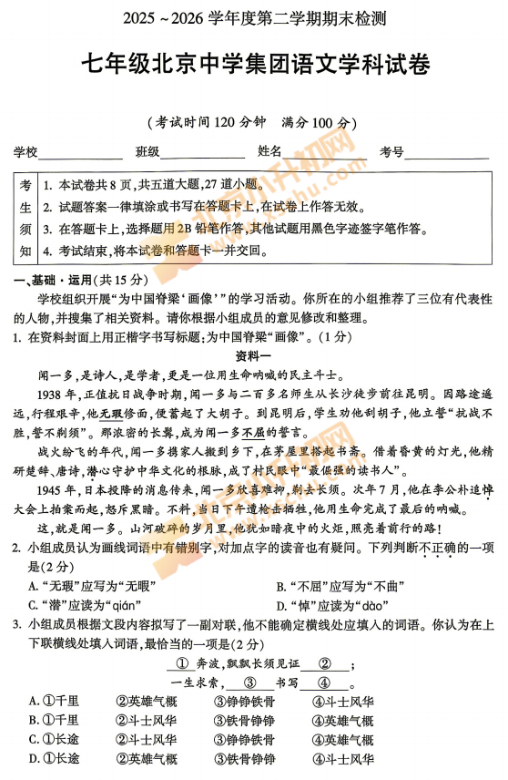 2025-2026学年第二学期朝阳北京中学初一期末语文试卷