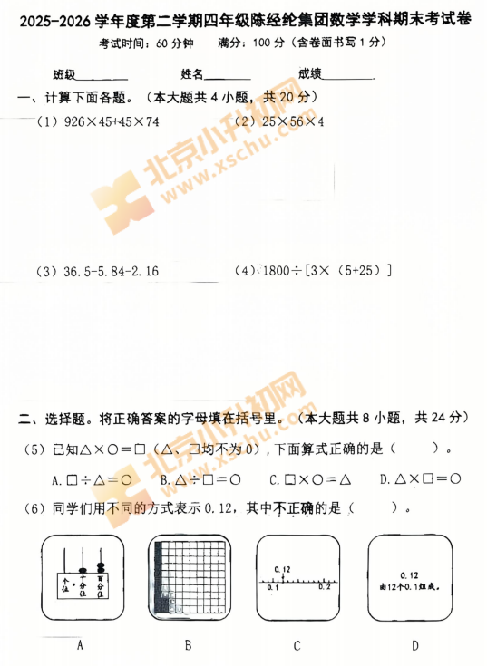 2025-2026学年第二学期朝阳陈经纶集团小学4年级期末考试数学试题