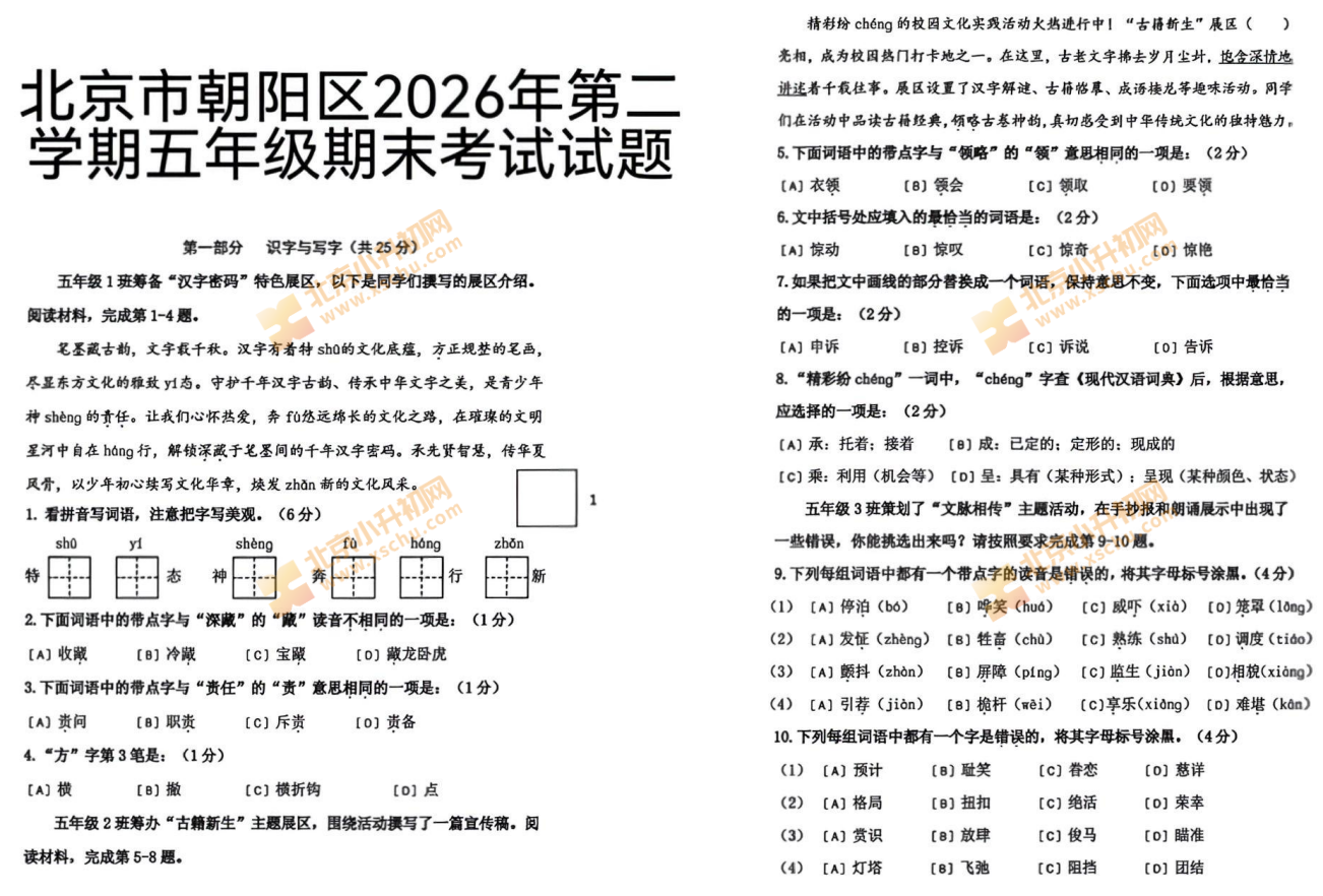 2025-2026学年第二学期朝阳小学5年级期末考试语文试题