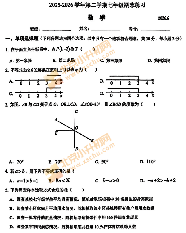 2025-2026学年第二学期海淀初一期末数学试卷