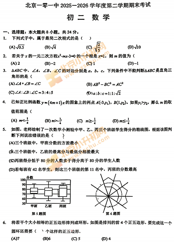 2025-2026学年第二学期海淀101中学初二期末数学试卷