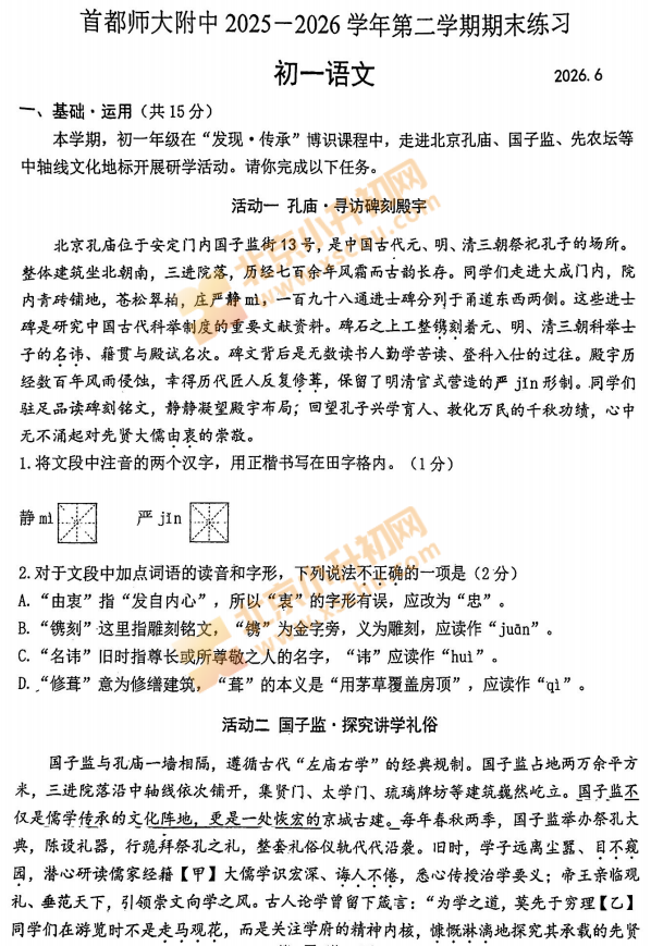 2025-2026学年第二学期海淀首师大附中初一期末语文试卷