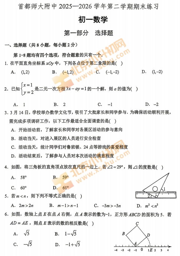 2025-2026学年第二学期海淀首师大附中初一期末数学试卷