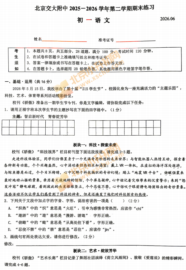 2025-2026学年第二学期海淀交大附中初一期末语文试卷