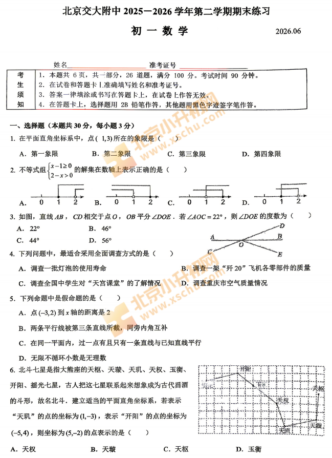 2025-2026学年第二学期海淀交大附中初一期末数学试卷