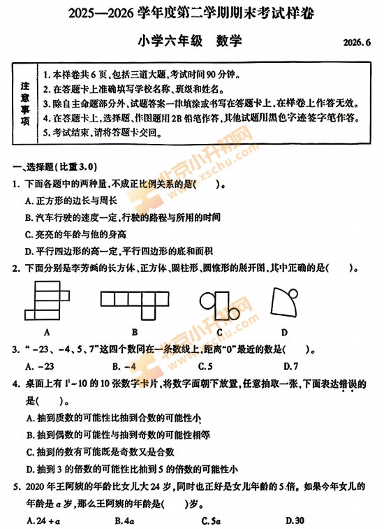 2025-2026学年第二学期平谷小学6年级期末(毕业)考试数学试题