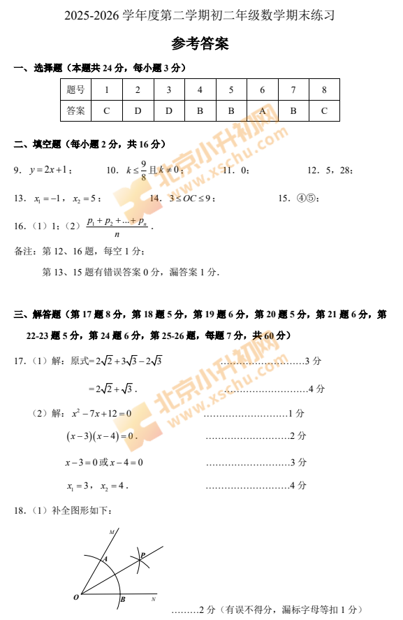 2025-2026学年第二学期海淀人大附中初二期末数学试卷答案