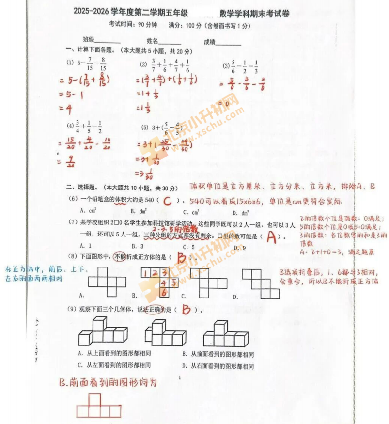 2025-2026学年第二学期朝阳小学5年级期末考试数学试题版本2
