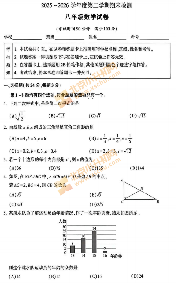 2025-2026学年第二学期朝阳初二期末数学试卷