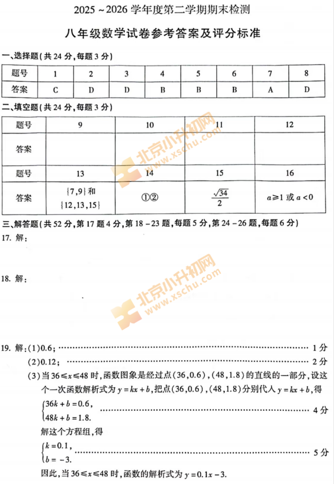 2025-2026学年第二学期朝阳初二期末数学试卷答案