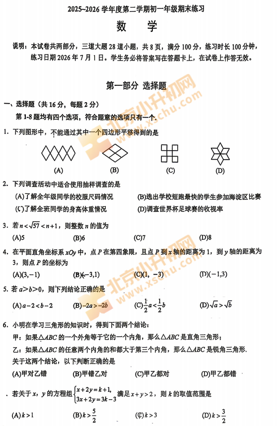 2025-2026学年第二学期海淀人大附中初一期末数学试卷