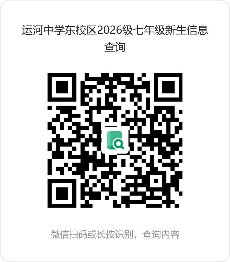 运河中学东校区2026级七年级新生信息查询