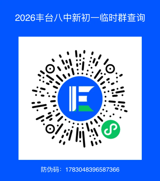 2026丰台八中新初一临时群查询