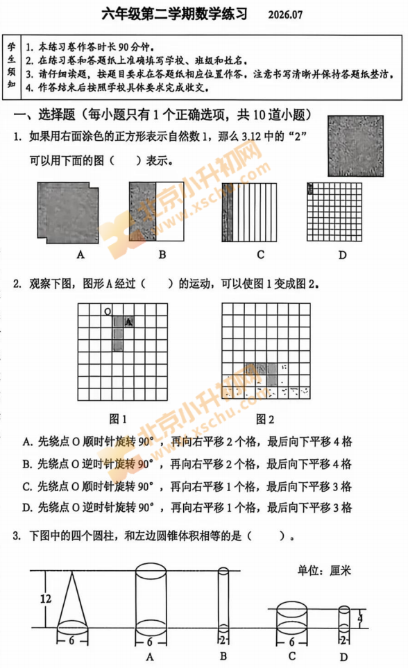 2025-2026学年第二学期海淀小学6年级期末(毕业)考试数学试题