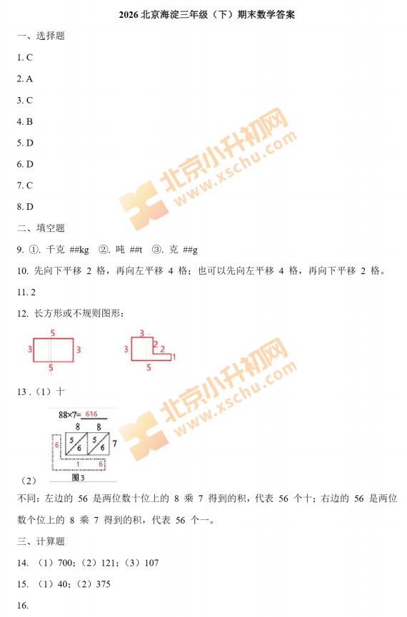2025-2026学年第二学期海淀小学3年级期末考试数学试题答案