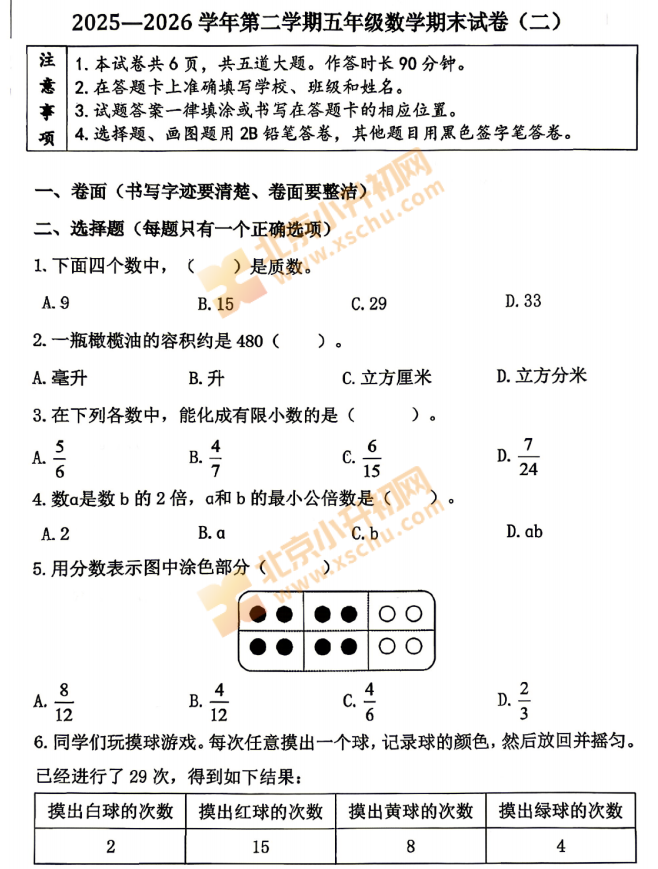 2025-2026学年第二学期延庆小学5年级期末考试数学试题