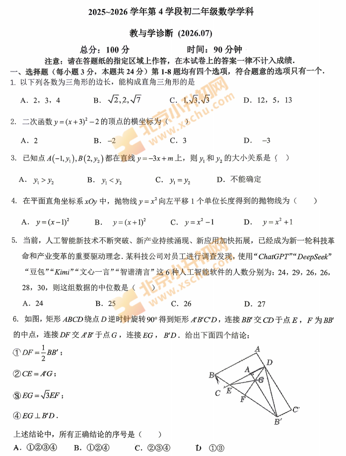 2025-2026学年第二学期海淀十一学校初二期末数学试卷
